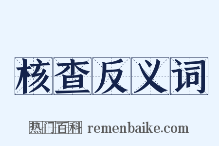 核查反义词是什么意思的图片